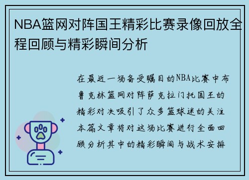NBA篮网对阵国王精彩比赛录像回放全程回顾与精彩瞬间分析