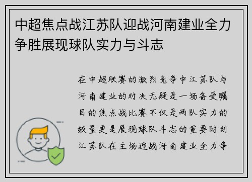 中超焦点战江苏队迎战河南建业全力争胜展现球队实力与斗志