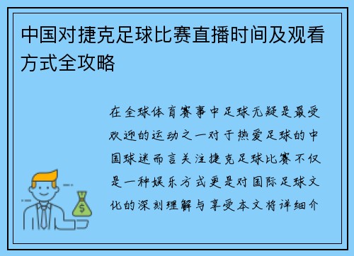中国对捷克足球比赛直播时间及观看方式全攻略