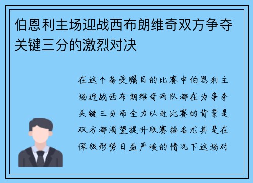 伯恩利主场迎战西布朗维奇双方争夺关键三分的激烈对决