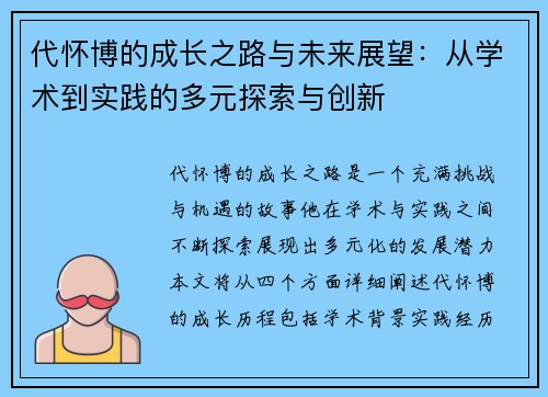 代怀博的成长之路与未来展望：从学术到实践的多元探索与创新