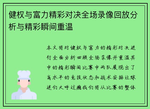 健权与富力精彩对决全场录像回放分析与精彩瞬间重温