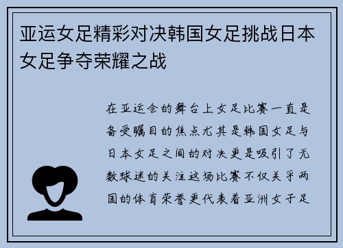 亚运女足精彩对决韩国女足挑战日本女足争夺荣耀之战