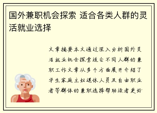 国外兼职机会探索 适合各类人群的灵活就业选择