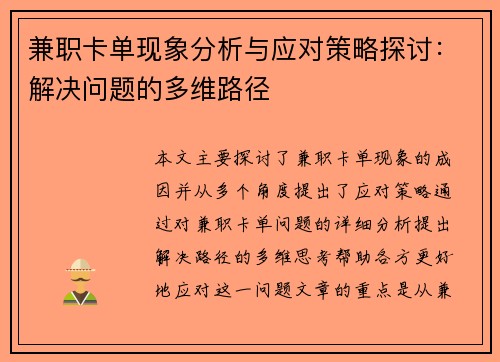 兼职卡单现象分析与应对策略探讨：解决问题的多维路径