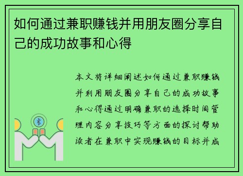 如何通过兼职赚钱并用朋友圈分享自己的成功故事和心得