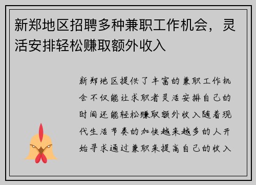 新郑地区招聘多种兼职工作机会，灵活安排轻松赚取额外收入
