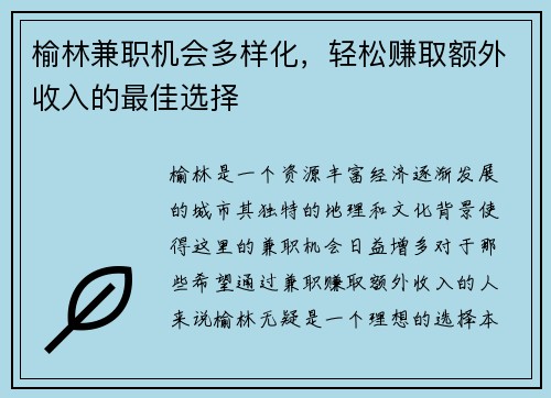 榆林兼职机会多样化，轻松赚取额外收入的最佳选择