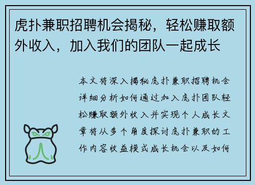 虎扑兼职招聘机会揭秘，轻松赚取额外收入，加入我们的团队一起成长