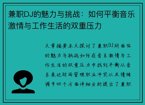 兼职DJ的魅力与挑战：如何平衡音乐激情与工作生活的双重压力
