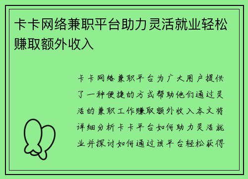 卡卡网络兼职平台助力灵活就业轻松赚取额外收入