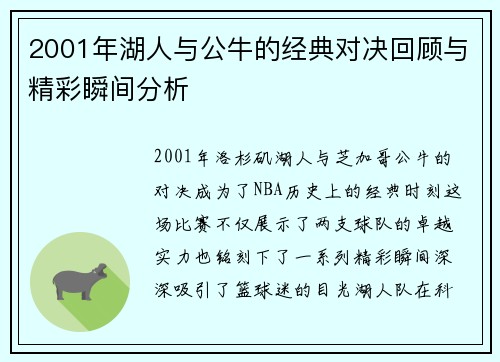 2001年湖人与公牛的经典对决回顾与精彩瞬间分析
