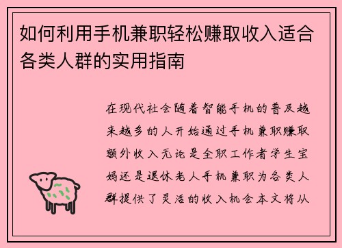如何利用手机兼职轻松赚取收入适合各类人群的实用指南