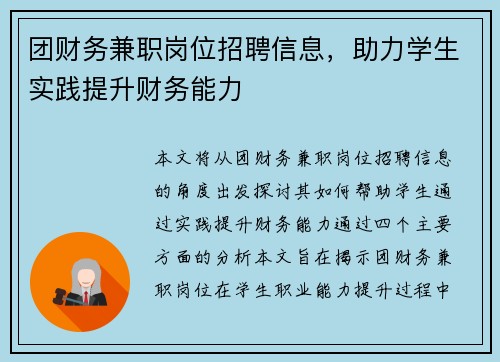 团财务兼职岗位招聘信息，助力学生实践提升财务能力
