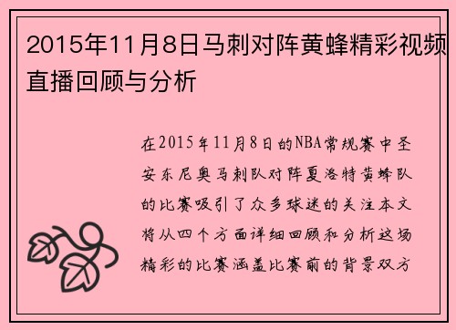 2015年11月8日马刺对阵黄蜂精彩视频直播回顾与分析