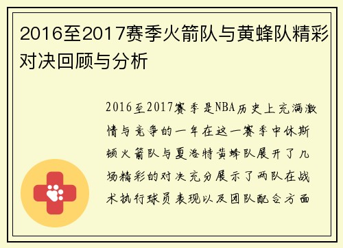 2016至2017赛季火箭队与黄蜂队精彩对决回顾与分析