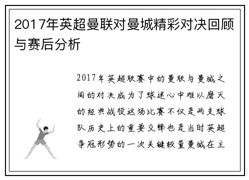 2017年英超曼联对曼城精彩对决回顾与赛后分析