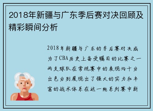 2018年新疆与广东季后赛对决回顾及精彩瞬间分析