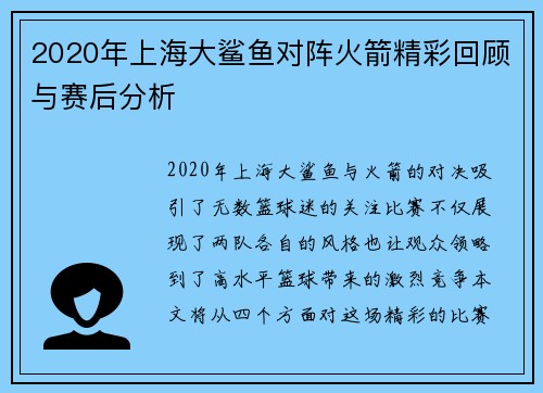 2020年上海大鲨鱼对阵火箭精彩回顾与赛后分析