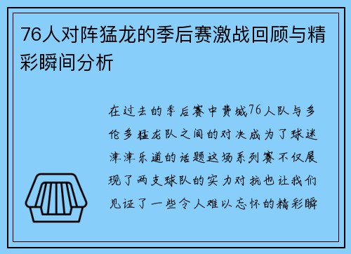 76人对阵猛龙的季后赛激战回顾与精彩瞬间分析