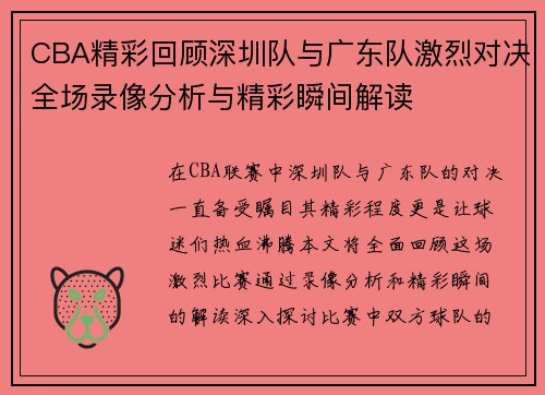 CBA精彩回顾深圳队与广东队激烈对决全场录像分析与精彩瞬间解读