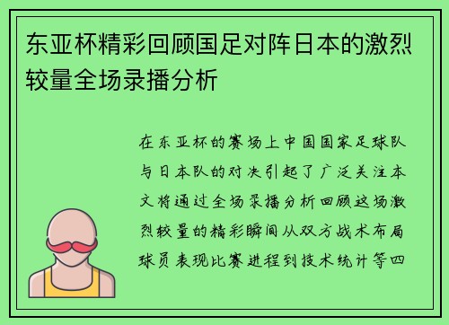 东亚杯精彩回顾国足对阵日本的激烈较量全场录播分析