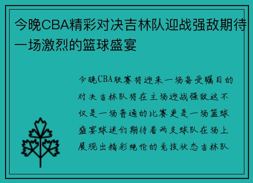 今晚CBA精彩对决吉林队迎战强敌期待一场激烈的篮球盛宴