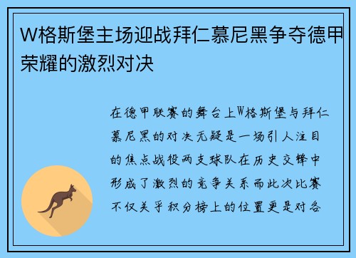 W格斯堡主场迎战拜仁慕尼黑争夺德甲荣耀的激烈对决