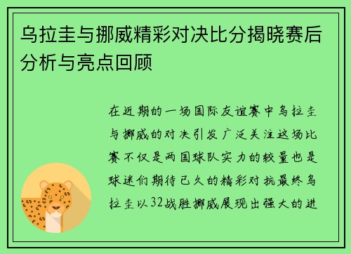 乌拉圭与挪威精彩对决比分揭晓赛后分析与亮点回顾