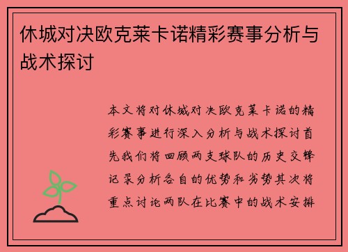 休城对决欧克莱卡诺精彩赛事分析与战术探讨