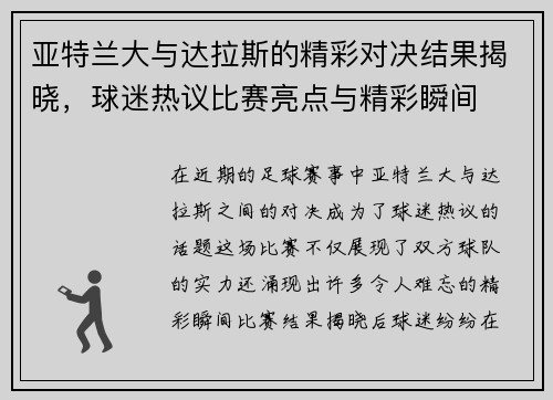 亚特兰大与达拉斯的精彩对决结果揭晓，球迷热议比赛亮点与精彩瞬间