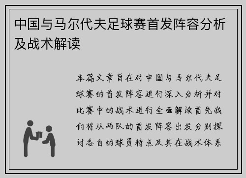 中国与马尔代夫足球赛首发阵容分析及战术解读