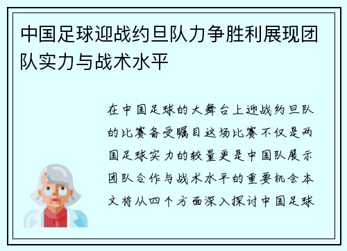 中国足球迎战约旦队力争胜利展现团队实力与战术水平