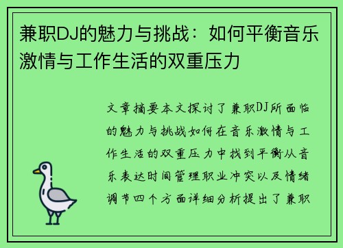 兼职DJ的魅力与挑战：如何平衡音乐激情与工作生活的双重压力
