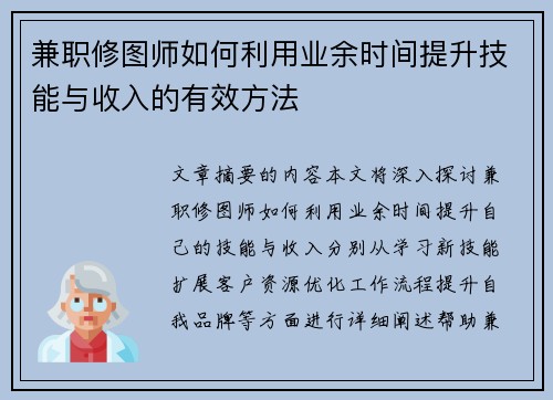 兼职修图师如何利用业余时间提升技能与收入的有效方法