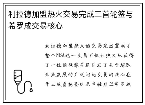 利拉德加盟热火交易完成三首轮签与希罗成交易核心