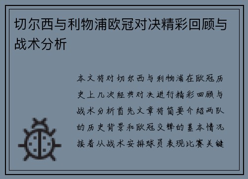 切尔西与利物浦欧冠对决精彩回顾与战术分析