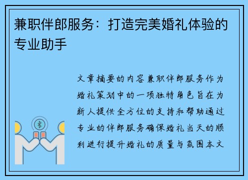 兼职伴郎服务：打造完美婚礼体验的专业助手