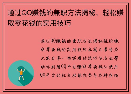 通过QQ赚钱的兼职方法揭秘，轻松赚取零花钱的实用技巧
