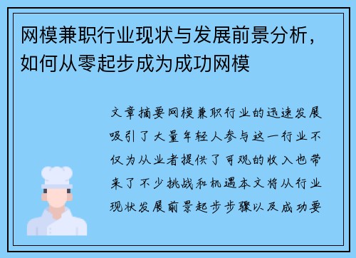 网模兼职行业现状与发展前景分析，如何从零起步成为成功网模