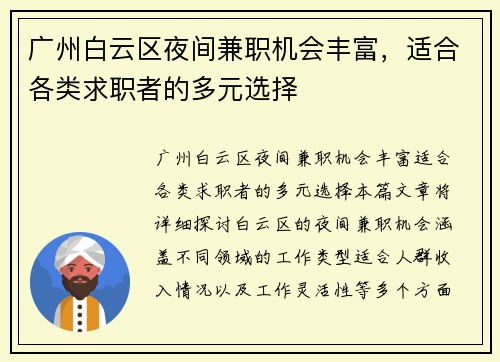 广州白云区夜间兼职机会丰富，适合各类求职者的多元选择