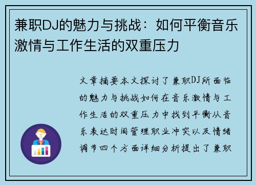 兼职DJ的魅力与挑战：如何平衡音乐激情与工作生活的双重压力
