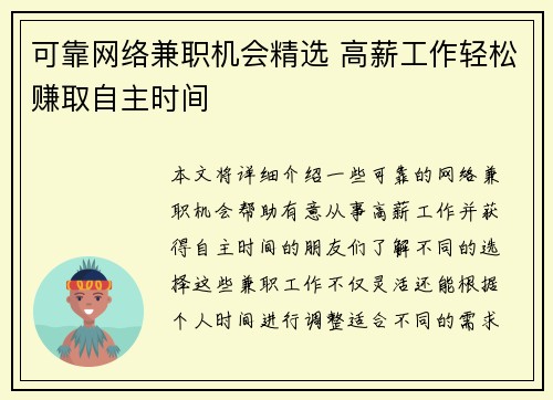 可靠网络兼职机会精选 高薪工作轻松赚取自主时间