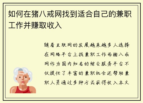 如何在猪八戒网找到适合自己的兼职工作并赚取收入