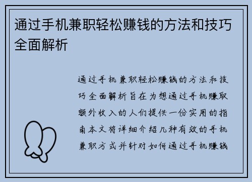 通过手机兼职轻松赚钱的方法和技巧全面解析