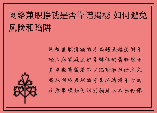 网络兼职挣钱是否靠谱揭秘 如何避免风险和陷阱