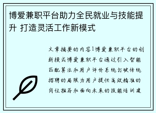 博爱兼职平台助力全民就业与技能提升 打造灵活工作新模式