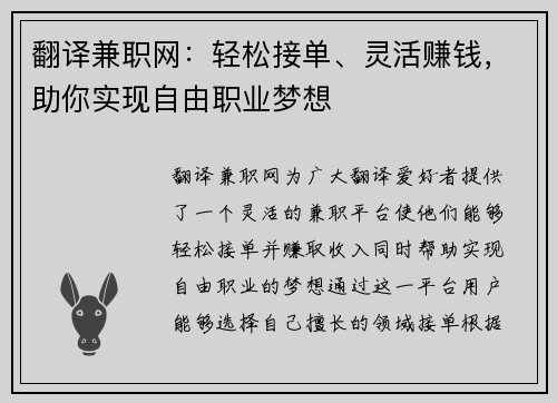 翻译兼职网：轻松接单、灵活赚钱，助你实现自由职业梦想
