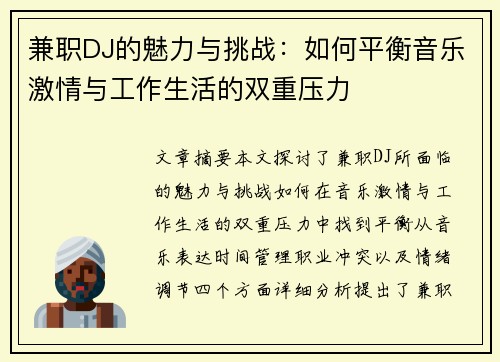 兼职DJ的魅力与挑战：如何平衡音乐激情与工作生活的双重压力