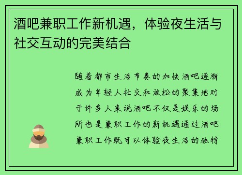 酒吧兼职工作新机遇，体验夜生活与社交互动的完美结合